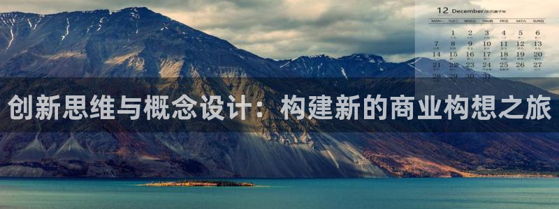 创新思维与概念设计：构建新的商业构想之旅